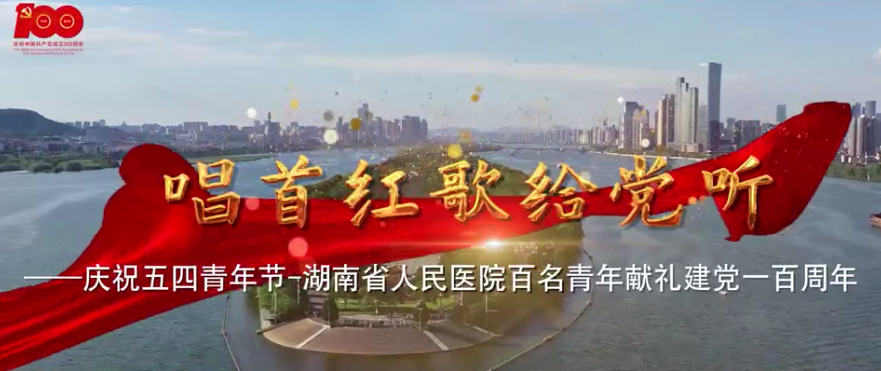 MV | 唱首(shǒu)红歌给党听—庆祝(zhù)五四(sì)青年节-湖(hú)南省(shěng)人民(mín)医院百名青年献(xiàn)礼建党一百周(zhōu)年 MV | 唱首红(hóng)歌(gē)给党听—庆祝五四青年节-湖南省人民(mín)医院(yuàn)百名(míng)青年献礼建党一百(bǎi)周年